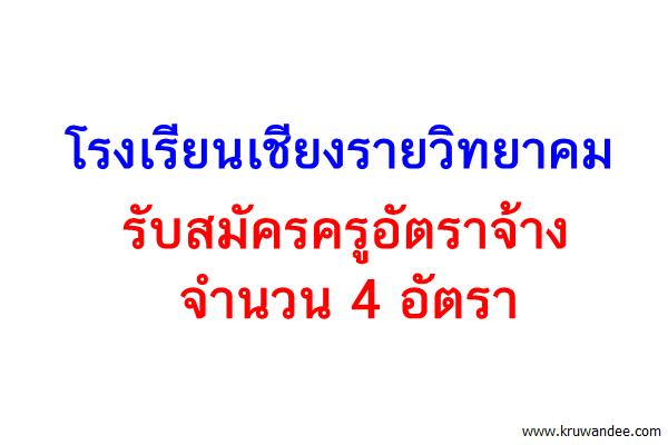 โรงเรียนเชียงรายวิทยาคม รับสมัครครู จำนวน 4 อัตรา