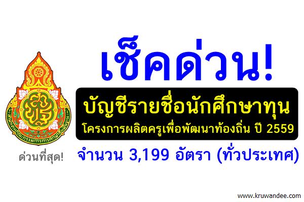 เช็คด่วน! บัญชีรายชื่อนักศึกษาทุนโครงการผลิตครูเพื่อพัฒนาท้องถิ่น ปี 2559 จำนวน 3,199 อัตรา