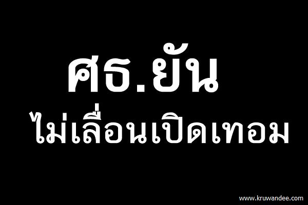 ศธ.ยันไม่เลื่อนเปิดเทอม