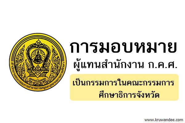 การมอบหมายผู้แทนสำนักงาน ก.ค.ศ. เป็นกรรมการในคณะกรรมการศึกษาธิการจังหวัด