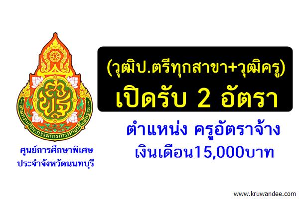 (วุฒิป.ตรีทุกสาขา+วุฒิครู) เปิดรับ 2 อัตรา ครูอัตราจ้าง เงินเดือน15,000บาท