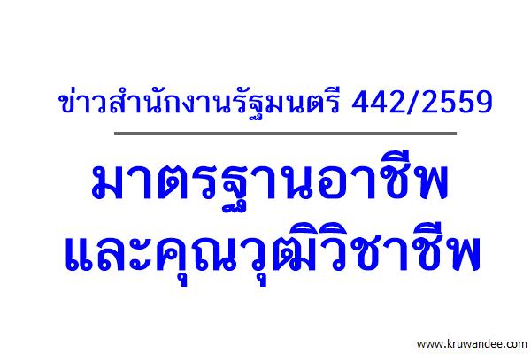 ข่าวสำนักงานรัฐมนตรี 442/2559  มาตรฐานอาชีพและคุณวุฒิวิชาชีพ