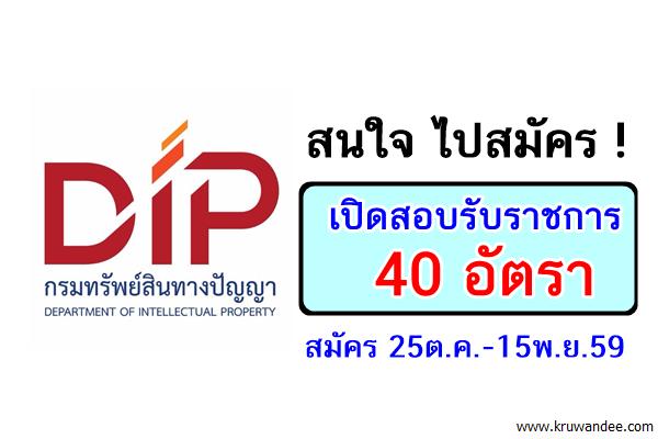 กรมทรัพย์สินทางปัญญา เปิดสอบรับราชการ 40 อัตรา สมัคร25ต.ค.-15พ.ย.59