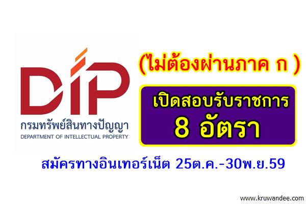 (ไม่ต้องผ่านภาค ก ) 8 อัตรา กรมทรัพย์สินทางปัญญา เปิดสอบรับราชการ สมัครออนไลน์