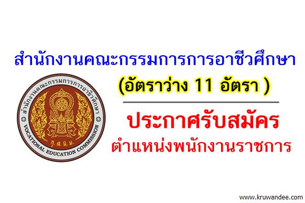 สำนักงานคณะกรรมการการอาชีวศึกษา เปิดสอบพนักงานราชการ 11 อัตรา