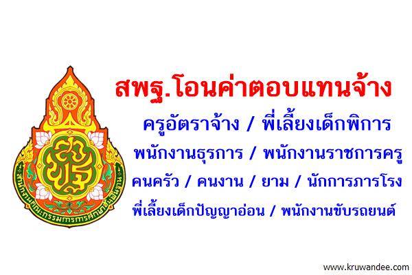 สพฐ.โอนค่าตอบแทนจ้าง ครูอัตราจ้าง/พี่เลี้ยงเด็กพิการ/พนักงานธุรการ/นักการภารโรง/พนักงานราชการ