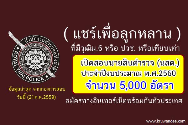 ( แชร์ด่วนๆ ) สำนักงานตำรวจแห่งชาติ เปิดสอบนายสิบตำรวจ (นสต.) 5,000อัตรา ปีพ.ศ.2560