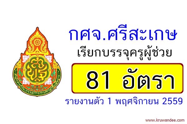 กศจ.ศรีสะเกษ เรียกบรรจุครู 81 อัตรา - รายงานตัว 1 พ.ย.2559