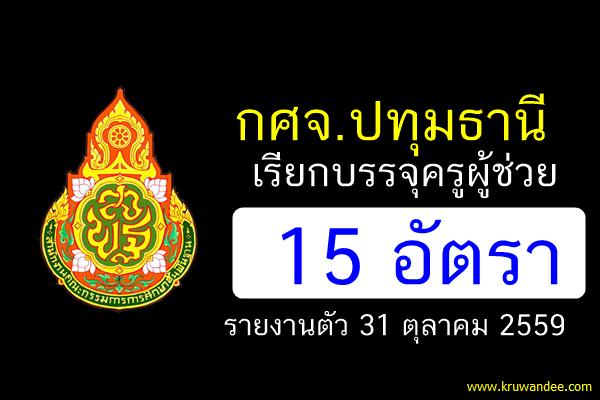 กศจ.ปทุมธานี เรียกบรรจครูผู้ช่วย 15 อัตรา - รายงานตัว 31 ตุลาคม 2559