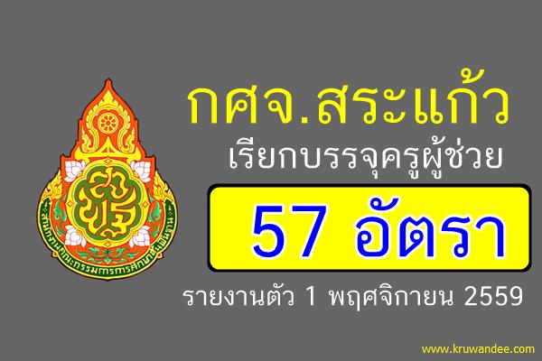 กศจ.สระแก้ว เรียกบรรจครูผู้ช่วย 57 อัตรา - รายงานตัว 1 พฤศจิกายน 2559