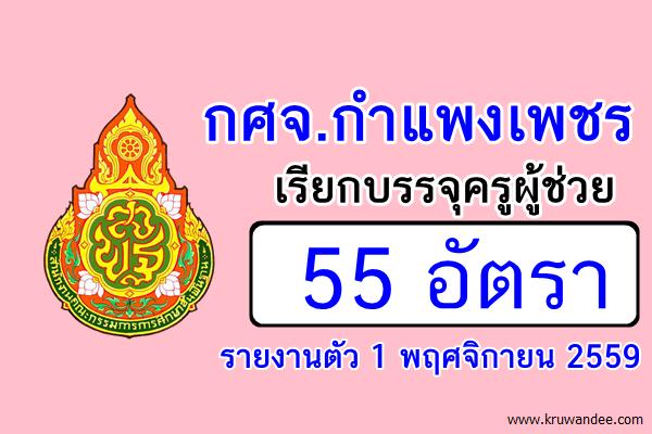 กศจ.กำแพงเพชร เรียกบรรจครูผู้ช่วย 55 อัตรา - รายงานตัว 1 พฤศจิกายน 2559