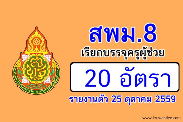 สพม.8 เรียกบรรจครูผู้ช่วย 20 อัตรา - รายงานตัว 25 ตุลาคม 2559