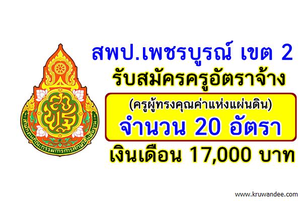 รับสมัครครูอัตราจ้าง (ครูผู้ทรงคุณค่าแห่งแผ่นดิน) 20 อัตรา เงินเดือน 17,000 บาท