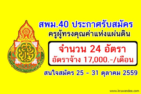 สพม.40 รับสมัครครูอัตราจ้าง (ครูผู้ทรงคุณค่าแห่งแผ่นดิน) 24 อัตรา เงินเดือน 17,000 บาท