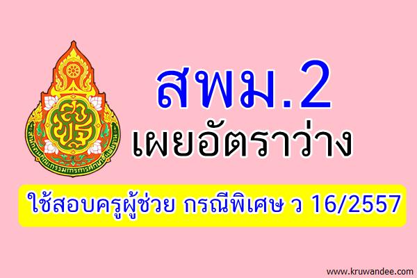 สพม.2 สงวนอัตราว่าง 182 อัตรา ใช้สอบครูผู้ช่วย กรณีพิเศษ ว 16/2557