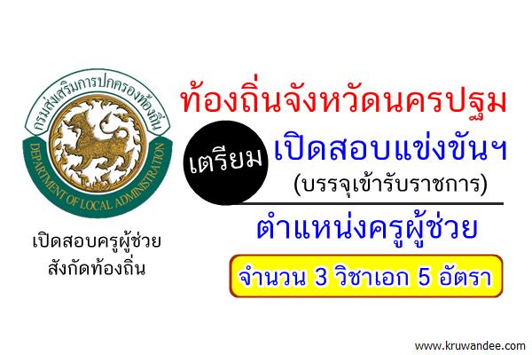 ท้องถิ่นจังหวัดนครปฐม เตรียมเปิดสอบบรรจุ(รับราชการ) ครูผู้ช่วย 5 อัตรา