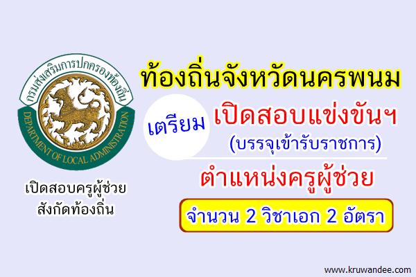 ท้องถิ่นจังหวัดนครพนม เตรียมเปิดสอบครูผู้ช่วยท้องถิ่น 2 อัตรา 2 วิชาเอก