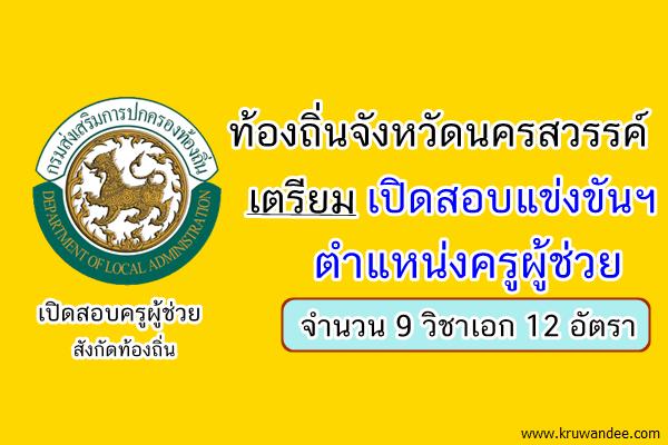 ​ท้องถิ่นจังหวัดนครสวรรค์ เตรียมเปิดสอบครูผู้ช่วยท้องถิ่น 12 อัตรา 9 วิชาเอก