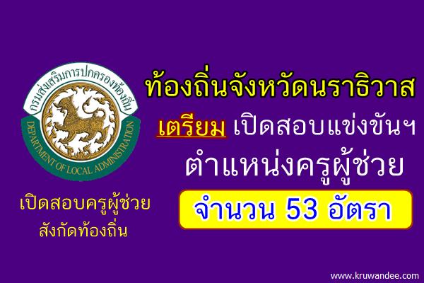 ท้องถิ่นจังหวัดนราธิวาส เตรียมเปิดสอบครูผู้ช่วยท้องถิ่น 53 อัตรา