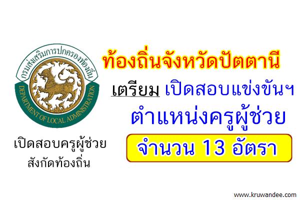 ท้องถิ่นจังหวัดปัตตานี เตรียมเปิดสอบครูผู้ช่วยท้องถิ่น 13 อัตรา