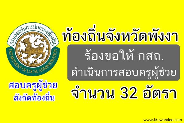 ท้องถิ่นจังหวัดพังงา เตรียมเปิดสอบครูผู้ช่วยท้องถิ่น 32 อัตรา