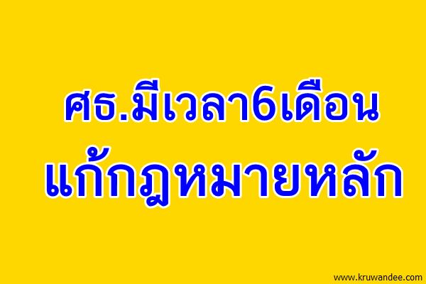ศธ.มีเวลา6เดือนแก้กฎหมายหลัก