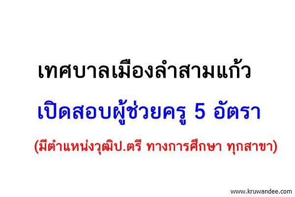 เทศบาลเมืองลำสามแก้ว เปิดสอบผู้ช่วยครู 5 อัตรา สมัครตั้งแต่บัดนี้ - 4 พ.ย.2559