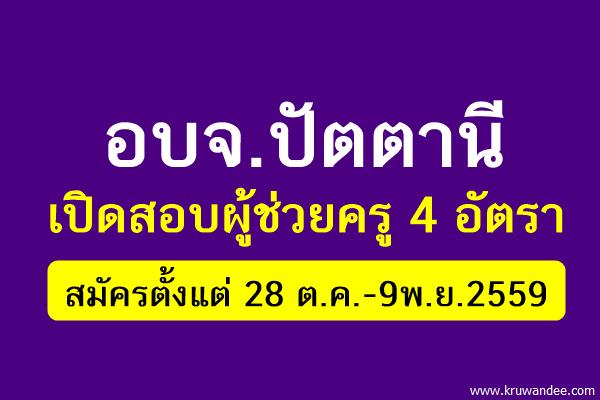 อบจ.ปัตตานี เปิดสอบผู้ช่วยครู 4 อัตรา สมัครตั้งแต่ 28 ต.ค.-9พ.ย.2559