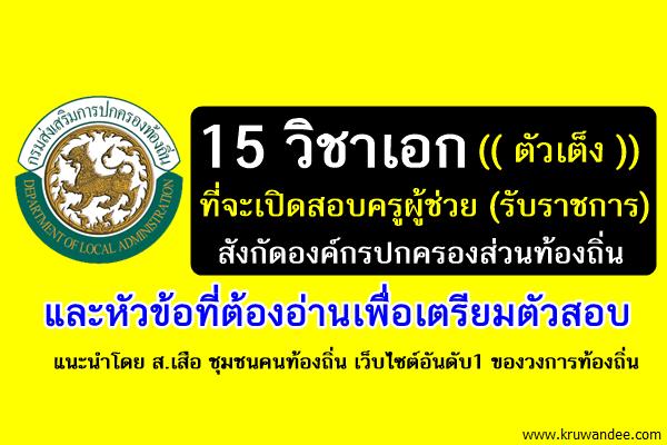 สาขาวิชาเอกตัวเต็ง ที่จะเปิดสอบครูผู้ช่วย สังกัดท้องถิ่น และหัวข้อที่ต้องอ่านเพื่อเตรียมตัวสอบ