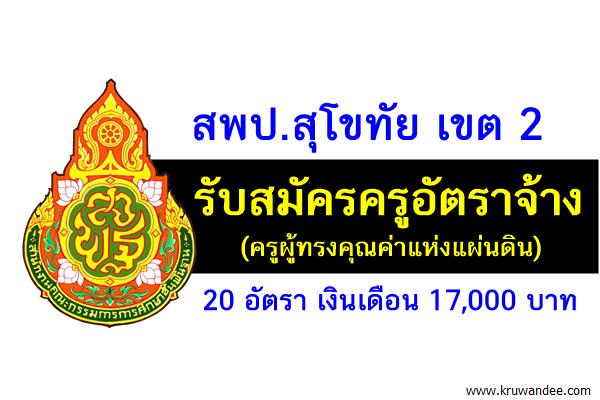 สพป.สุโขทัย เขต 2 รับสมัครครูอัตราจ้าง (ครูผู้ทรงคุณค่าแห่งแผ่นดิน) 20 อัตรา เงินเดือน 17,000 บาท