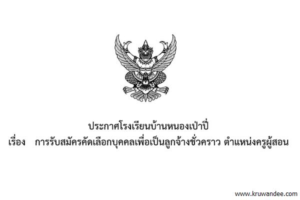 โรงเรียนบ้านหนองเป่าปี่ รับสมัครครูอัตราจ้าง เอกภาษาไทย