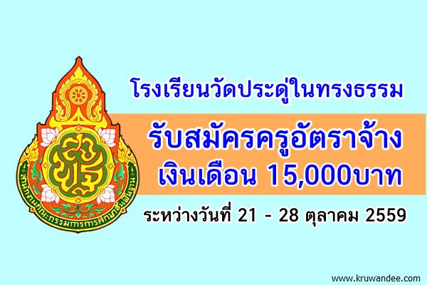 โรงเรียนวัดประดู่ในทรงธรรม รับสมัครครูอัตราจ้าง วิทยาศาสตร์และชีววิทยา