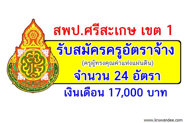 สพป.ศรีสะเกษ เขต 1 รับสมัครครูอัตราจ้าง (ครูผู้ทรงคุณค่าแห่งแผ่นดิน) 24 อัตรา เงินเดือน 17,000 บาท