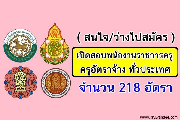 (สนใจ/ว่างไปสมัคร) คัดให้แล้ว! 218 อัตรา เปิดสอบพนักงานราชการครู-ครูอัตราจ้าง ทั่วประเทศ