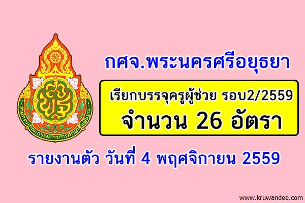 กศจ.พระนครศรีอยุธยา เรียกบรรจุครูผู้ช่วย รอบ2/2559 จำนวน 26 อัตรา