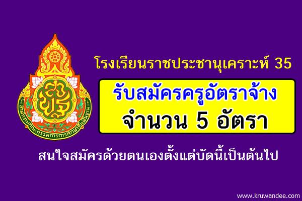 โรงเรียนราชประชานุเคราะห์ 35 รับสมัครครูอัตราจ้าง 5 อัตรา