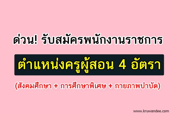 ด่วน! รับสมัครพนักงานราชการ ตำแหน่งครูผู้สอน 4 อัตรา (สังคมศึกษา+การศึกษาพิเศษ+กายภาพบำบัด)