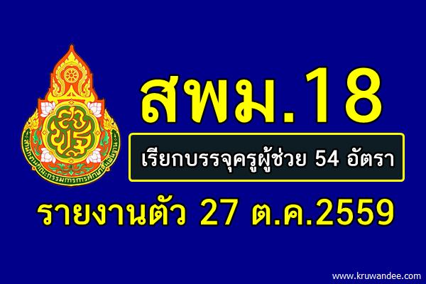 สพม.18 เรียกบรรจุครูผู้ช่วย 54 อัตรา รายงานตัว 27 ต.ค.2559