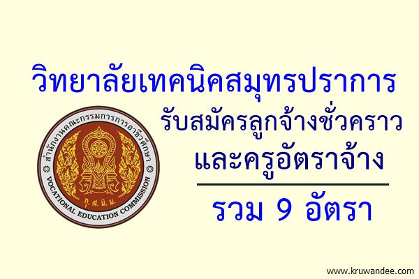 วิทยาลัยเทคนิคสมุทรปราการ รับสมัครลูกจ้างชั่วคราว(รายเดือน)และครูอัตราจ้าง รวม 9 อัตรา