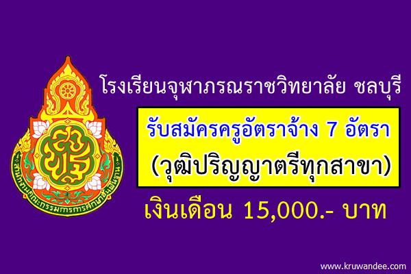 โรงเรียนจุฬาภรณราชวิทยาลัย ชลบุรี รับสมัครครูอัตราจ้าง 7 อัตรา (วุฒิปริญญาตรีทุกสาขา)