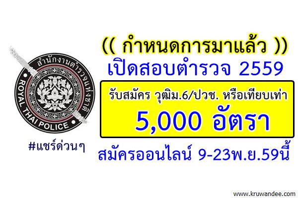 (กำหนดการมาแล้ว) เปิดสอบตำรวจ 2559 รับสมัคร วุฒิม.6/ปวช. หรือเทียบเท่า 5,000 อัตรา 9-23พ.ย.59นี้