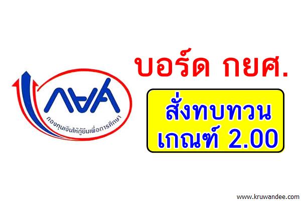 บอร์ดกยศ.สั่งทบทวนเกณฑ์ 2.00