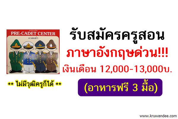 รับสมัครครูสอนภาษาอังกฤษด่วน!!! เงินเดือน 12,000-13,000บ. (อาหารฟรี 3 มื้อ)