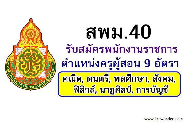 สพม.40 รับสมัครพนักงานราชการ ตำแหน่งครูผู้สอน 9 อัตรา