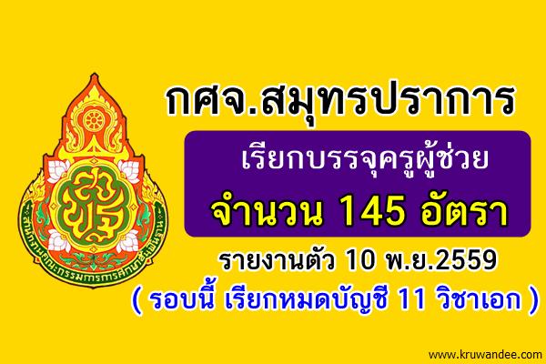 กศจ.สมุทรปราการ เรียกบรรจุครูผู้ช่วย 145 อัตรา รายงานตัว 10 พ.ย.2559