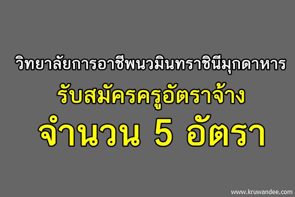 วิทยาลัยการอาชีพนวมินทราชินีมุกดาหาร รับสมัครครูอัตราจ้าง 5 อัตรา