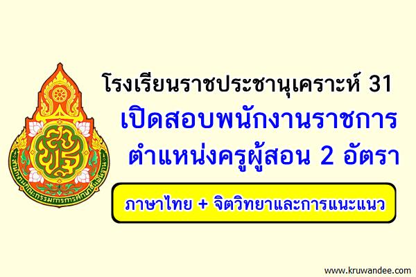 โรงเรียนราชประชานุเคราะห์ 31 เปิดสอบพนักงานราชการครู 2 อัตรา