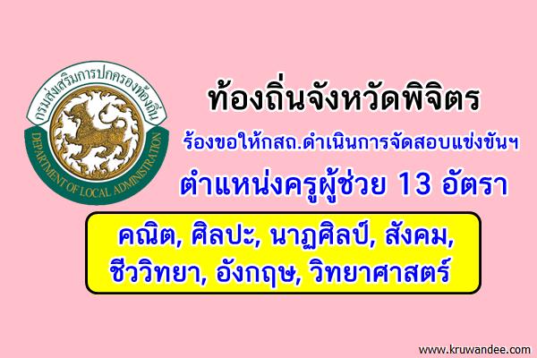 ท้องถิ่นจังหวัดพิจิตร ร้องให้กสถ. สอบครูผู้ช่วยท้องถิ่น 13 อัตรา