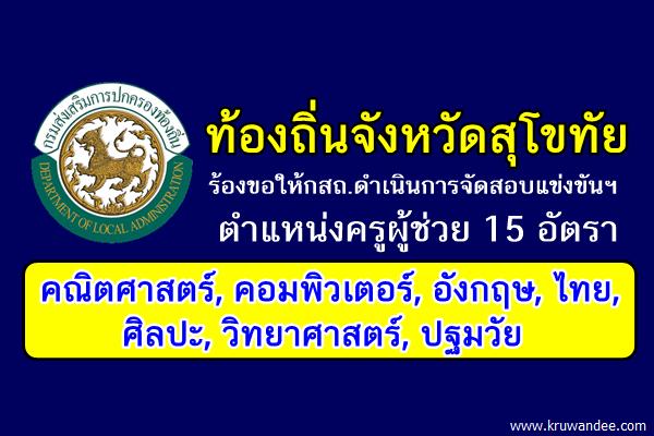 ท้องถิ่นจังหวัดสุโขทัย ร้องขอให้กสถ. ดำเนินการจัดสอบครูผู้ช่วยท้องถิ่น 15 อัตรา