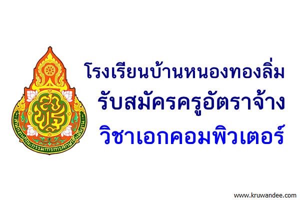 โรงเรียนบ้านหนองทองลิ่ม รับสมัครครูอัตราจ้าง เอกคอมพิวเตอร์